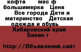 кофта 18-24мес.ф.Qvelli большимерка › Цена ­ 600 - Все города Дети и материнство » Детская одежда и обувь   . Хабаровский край,Бикин г.